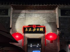 -大良毋米粥 · 粥底火锅(岭南天地店)