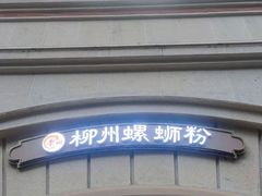 门面-龍城柳州螺蛳粉(群星路店)