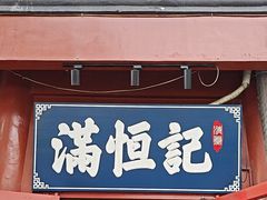-牛街清真满恒記(平安里西大街店)