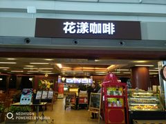 门面-花漾咖啡(首都国际机场六号店)