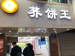 门面-香糯炎荞饼王(解放碑店)
