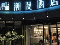 -潮漫酒店(北京通州环球度假区临河里地铁站店)