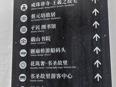 -绍兴书圣故里景区