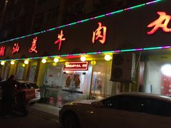 门面-潮汕美牛肉丸火锅店(天宁寺店)