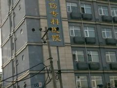 -北京市丰盛中医骨伤专科医院