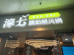 -椰子湾·海南火锅·糟粕醋·椰子鸡(正大广场店)