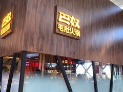 门面-巴奴毛肚火锅(六天地店)
