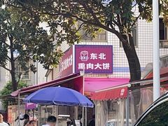 -东北熏肉大饼(后湖店)