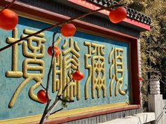 -红螺寺