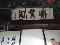 -秋霞圃