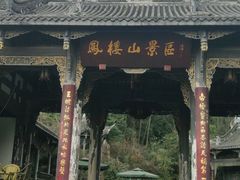 -凤栖山
