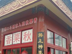 -秋栗香(地安门店)
