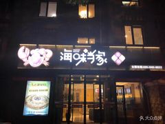 门面-海味当家(西安路店)
