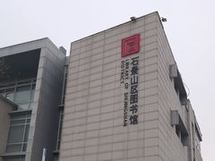 -石景山区图书馆(八角南路)