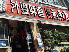 -外婆味道·云南经典家常菜(北站店)