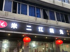 -米二红烧兔(华阳店)