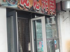 -庞记炸串