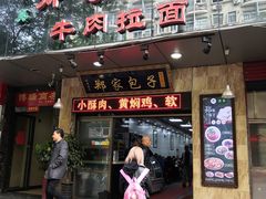 门面-郑家包子牛肉拉面(尚勤路店)