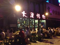 门面-大漠烤肉(盘旋路店)