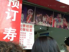 -上海虹口糕团食品厂(欣兴店)