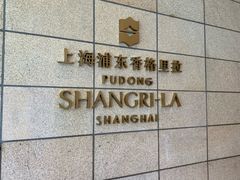 -西点坊(浦东香格里拉店)