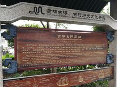 -黄埔古港