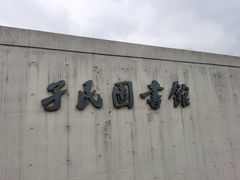 -蔡元培故居