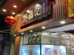 门面-西关刘福记(文德路店)