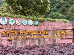 -赤水丹霞旅游区·佛光岩