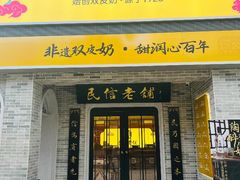 -民信老铺(双皮奶博物馆店)