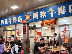 -阿秋牛排(湖心街店)