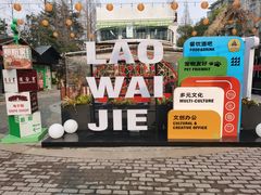-老外街