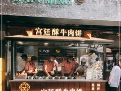 门面-蕃坊酥小蒙牛肉饼(怀远市场店)