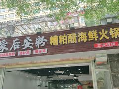 门面-老何家后安粉·糟粕醋海鲜火锅(三亚湾椰梦长廊店)