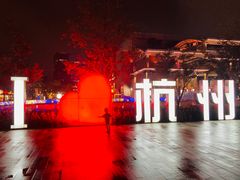 -新天地活力PARK