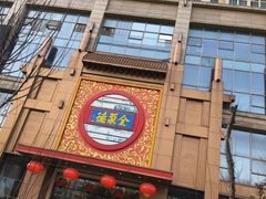 -全聚德(领城国际店)