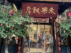 -永乐饭店
