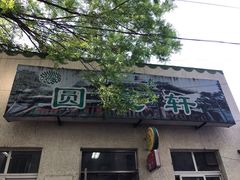 门面-大益烤鸡