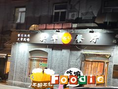 -奥华餐厅·老张记(台基厂店)