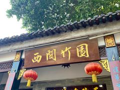 门面-西关竹园(荔枝湾店)