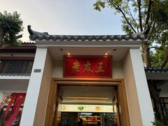 -老友王·南宁特色菜(金汇如意坊店)