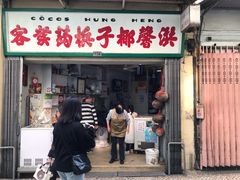 门面-洪馨椰子