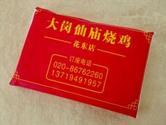 -大岗仙庙烧鸡(花东店)