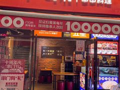 -归蜀第成都串串料理(梅花路店)