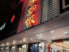 -达濠炒饭·潮汕味道