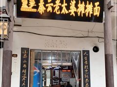 门面-秦云老太婆摊摊面(磁器口店)