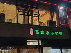 -清真·东饺宴