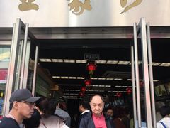 门面-王家沙点心店(南京西路总店)