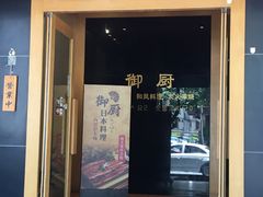 门面-御厨和食料理·寿司·刺身(麦地店)
