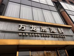 -万龙洲海鲜(南新仓店)